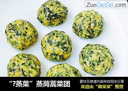 “?蒸菜”蒸茼蒿菜团