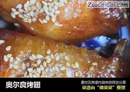 奥尔良烤翅