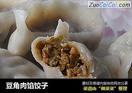豆角肉馅饺子