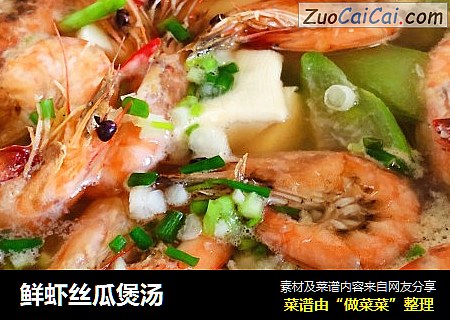 鲜虾丝瓜煲汤