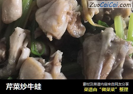 芹菜炒牛蛙