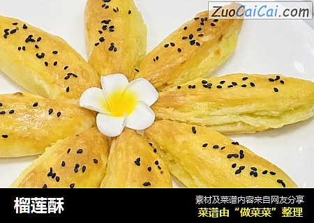 榴莲酥