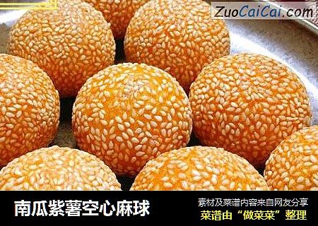 南瓜紫薯空心麻球