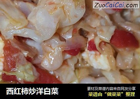 西红柿炒洋白菜