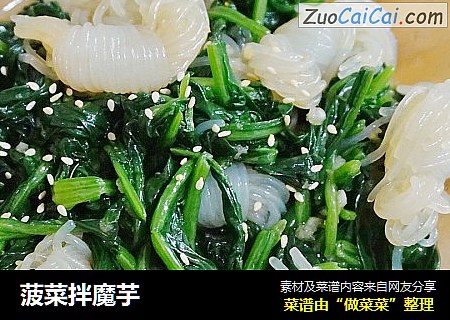 菠菜拌魔芋