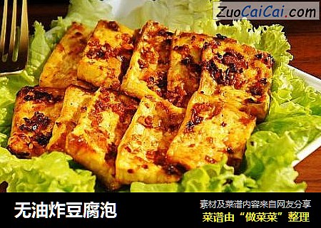 无油炸豆腐泡