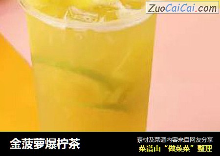 金菠萝爆柠茶