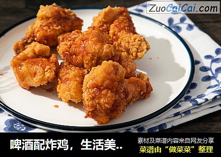 啤酒配炸鸡，生活美滋滋
