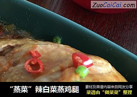 “蒸菜”辣白菜蒸鸡腿