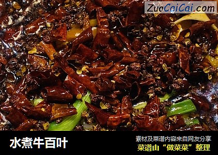 水煮牛百叶