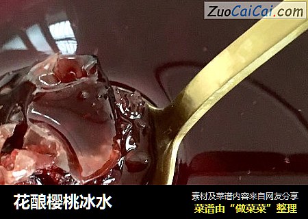 花酿樱桃冰水