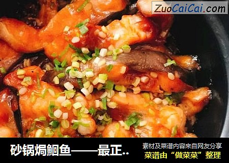 砂锅焗鮰鱼——最正宗的鮰鱼吃法
