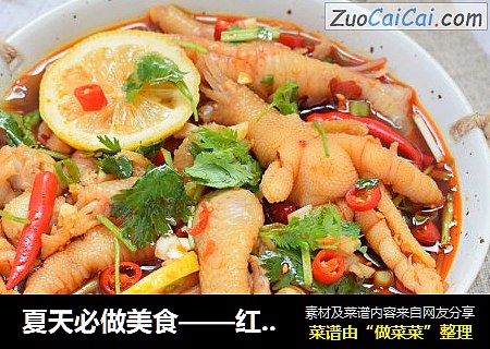夏天必做美食——红油无骨凤爪