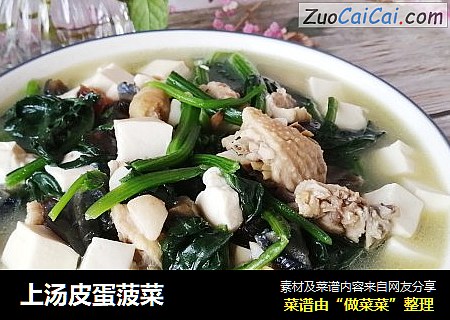 上汤皮蛋菠菜