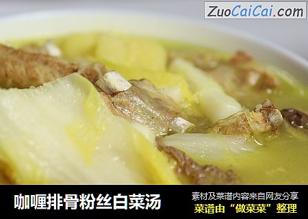 咖喱排骨粉丝白菜汤