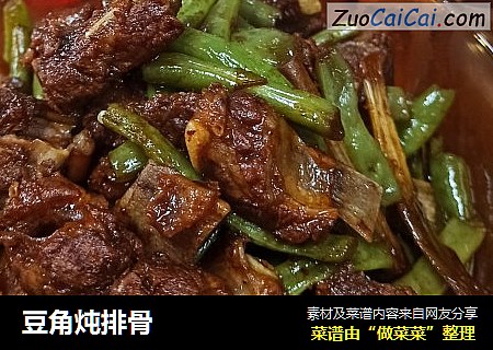豆角炖排骨