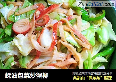 蚝油包菜炒蟹柳