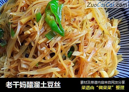 老干妈醋溜土豆丝