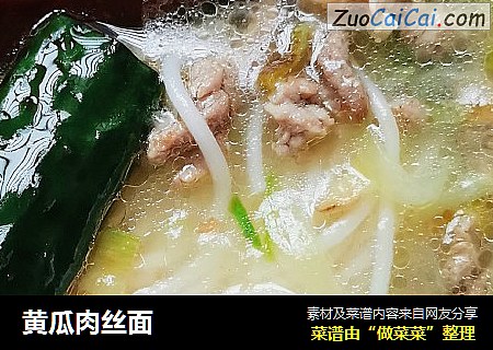 黄瓜肉丝面