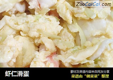 虾仁滑蛋