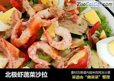 北极虾蔬菜沙拉