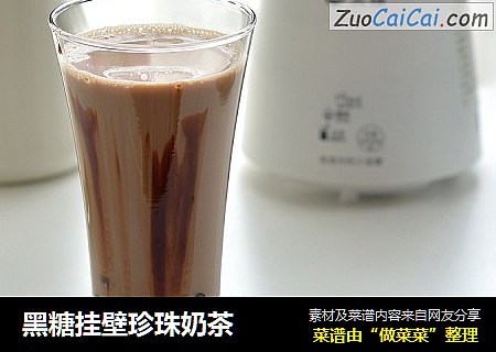 黑糖挂壁珍珠奶茶