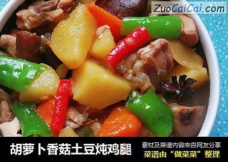 胡萝卜香菇土豆炖鸡腿