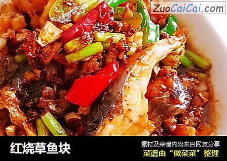 红烧草鱼块