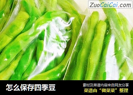 怎么保存四季豆