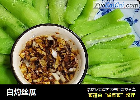 白灼丝瓜