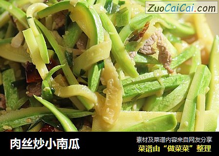 肉丝炒小南瓜