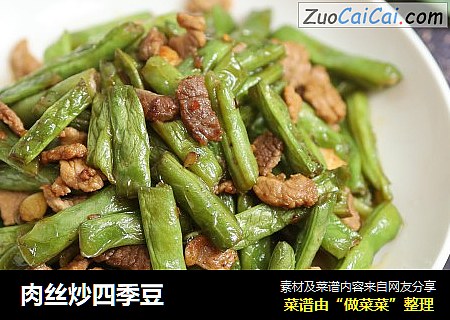 肉丝炒四季豆