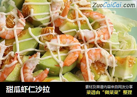 甜瓜虾仁沙拉