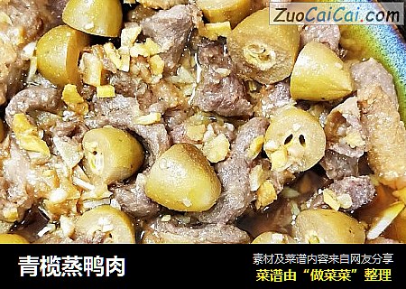青榄蒸鸭肉