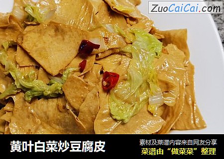 黄叶白菜炒豆腐皮