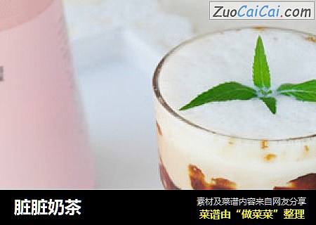 脏脏奶茶