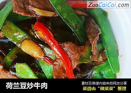 荷兰豆炒牛肉