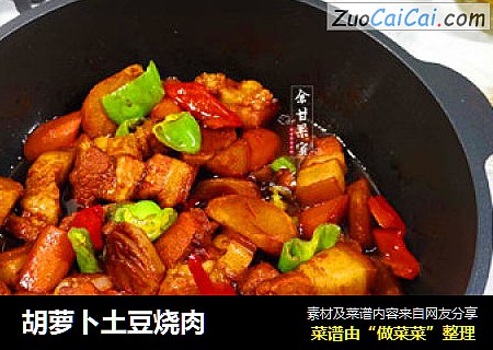 胡萝卜土豆烧肉