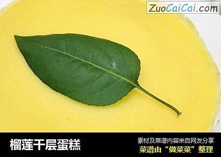 榴莲千层蛋糕