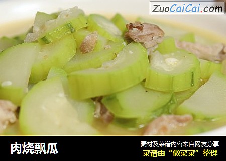 肉烧飘瓜