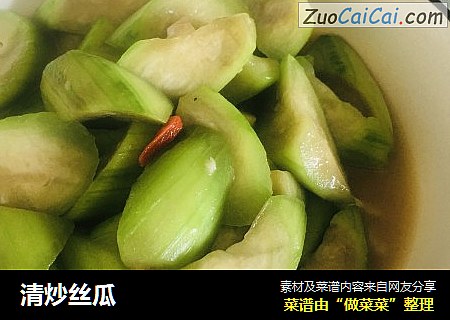 清炒丝瓜
