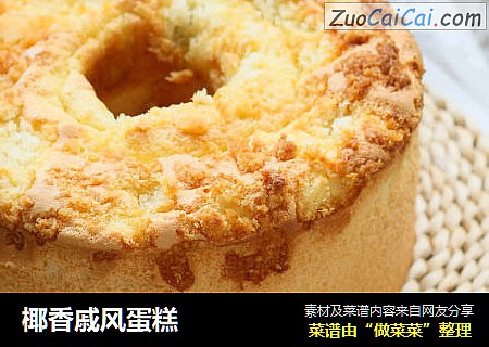 椰香戚风蛋糕