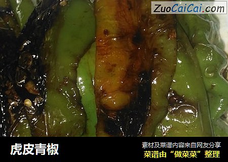 虎皮青椒