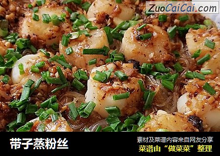 带子蒸粉丝