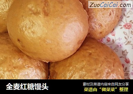 全麦红糖馒头