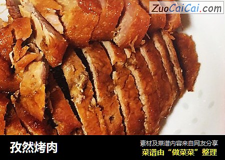 孜然烤肉