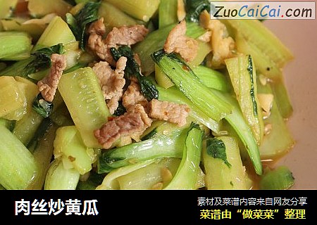 肉丝炒黄瓜