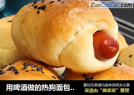 用啤酒做的热狗面包