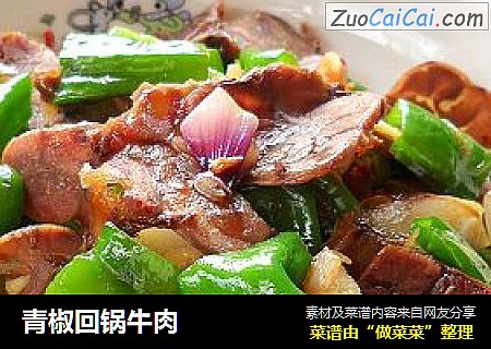 青椒回锅牛肉