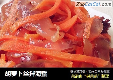 胡萝卜丝拌海蜇 